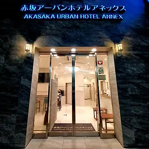 赤坂アーバンホテルアネックス ホテル